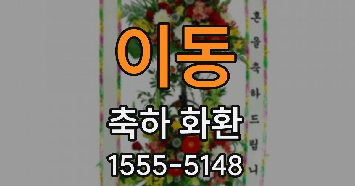 이동 축하 화환