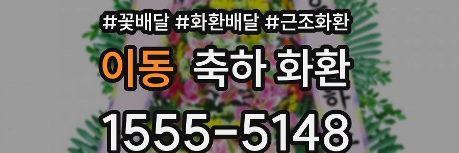 이동 축하 화환