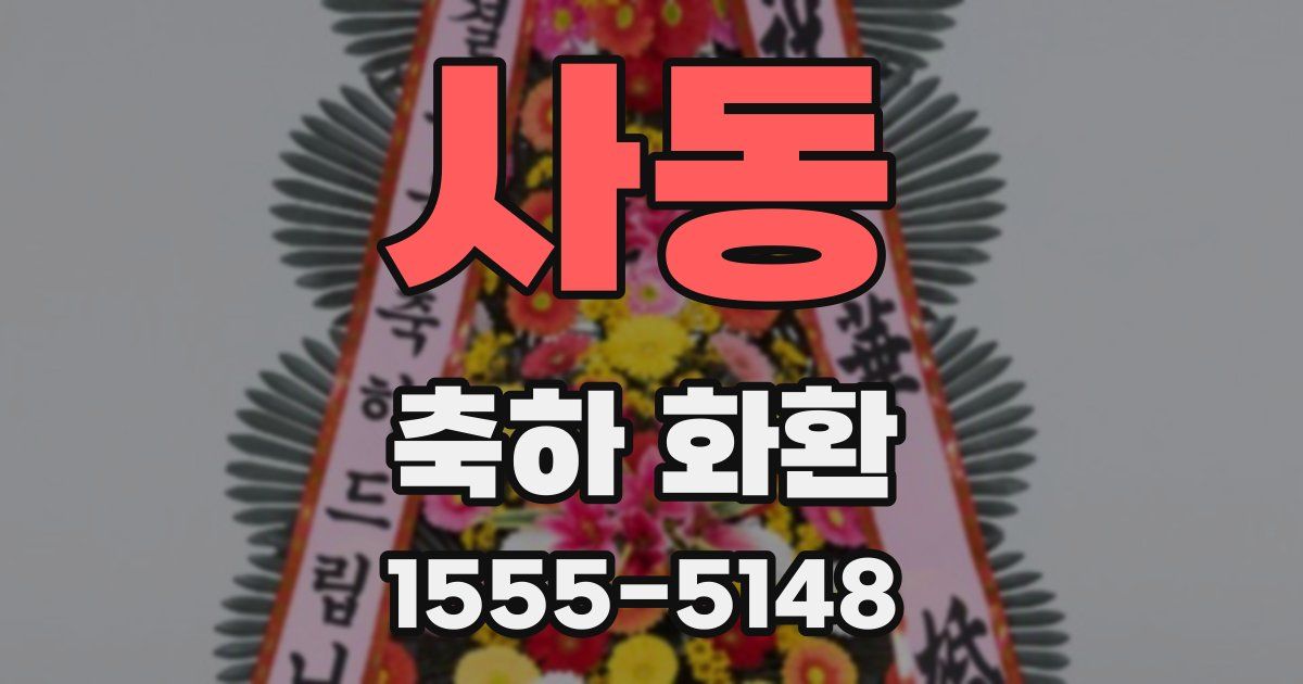 사동 축하 화환