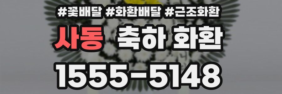 사동 축하 화환
