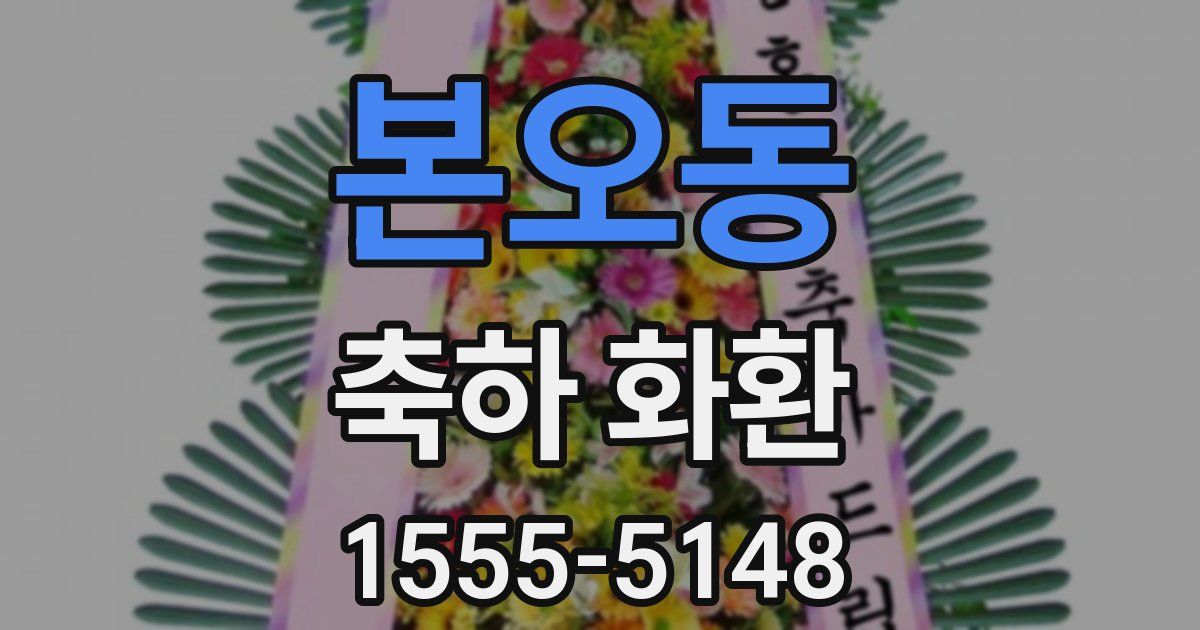 본오동 축하 화환