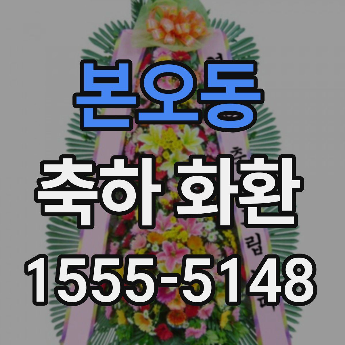 본오동 축하 화환