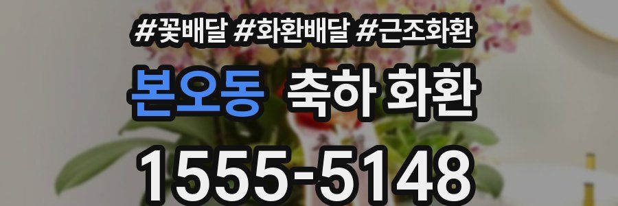 본오동 축하 화환
