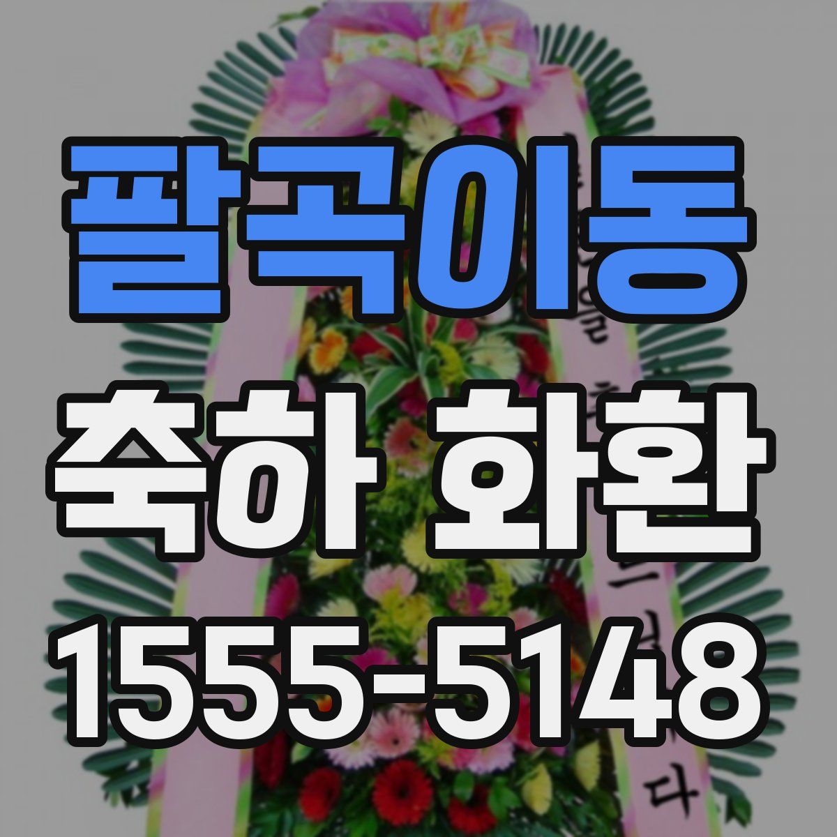 팔곡이동 축하 화환