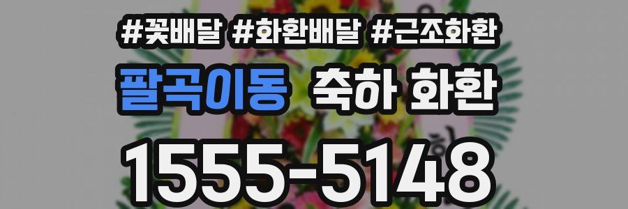 팔곡이동 축하 화환