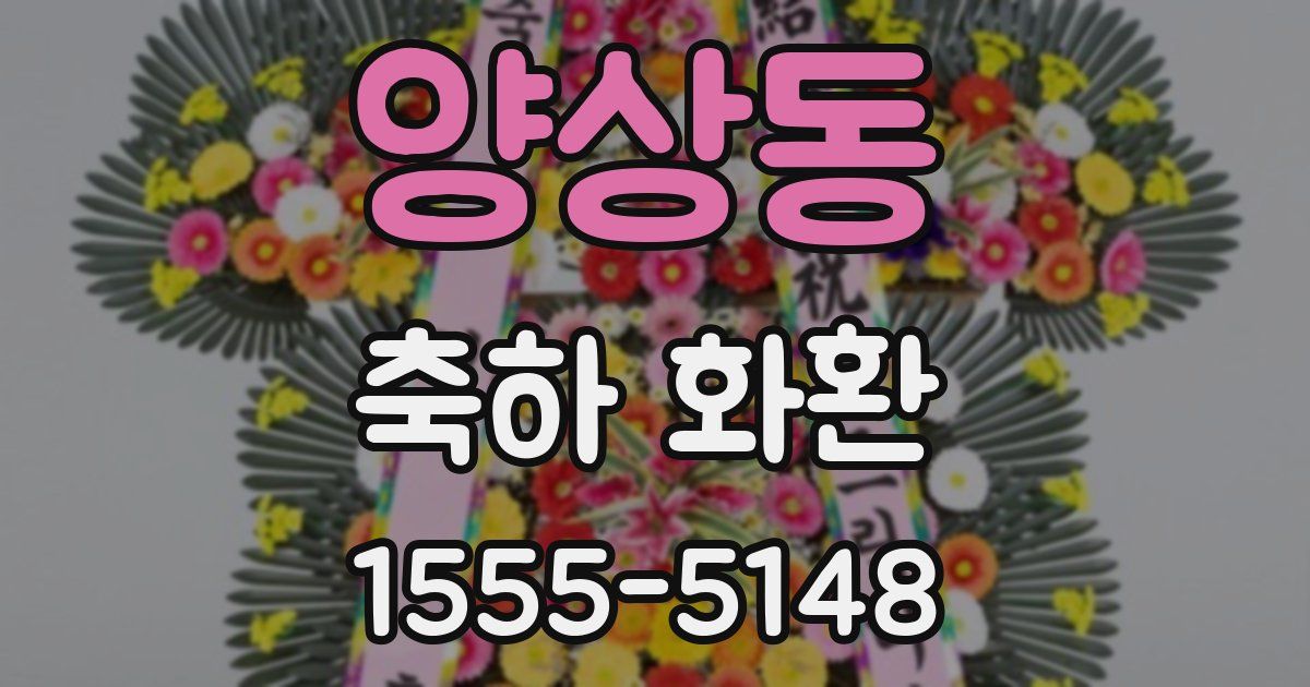 양상동 축하 화환