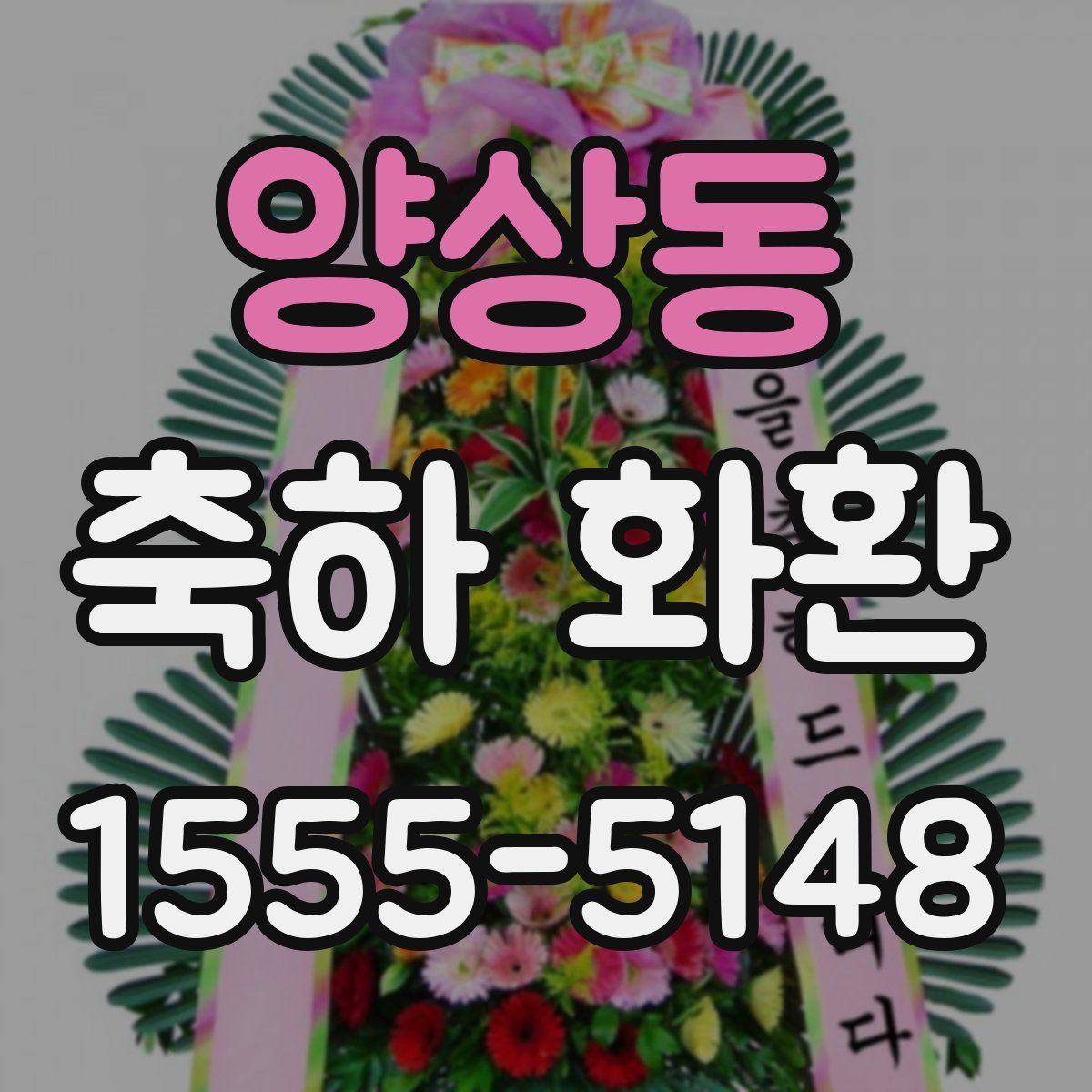 양상동 축하 화환