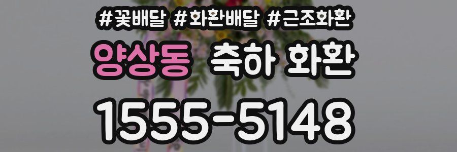 양상동 축하 화환