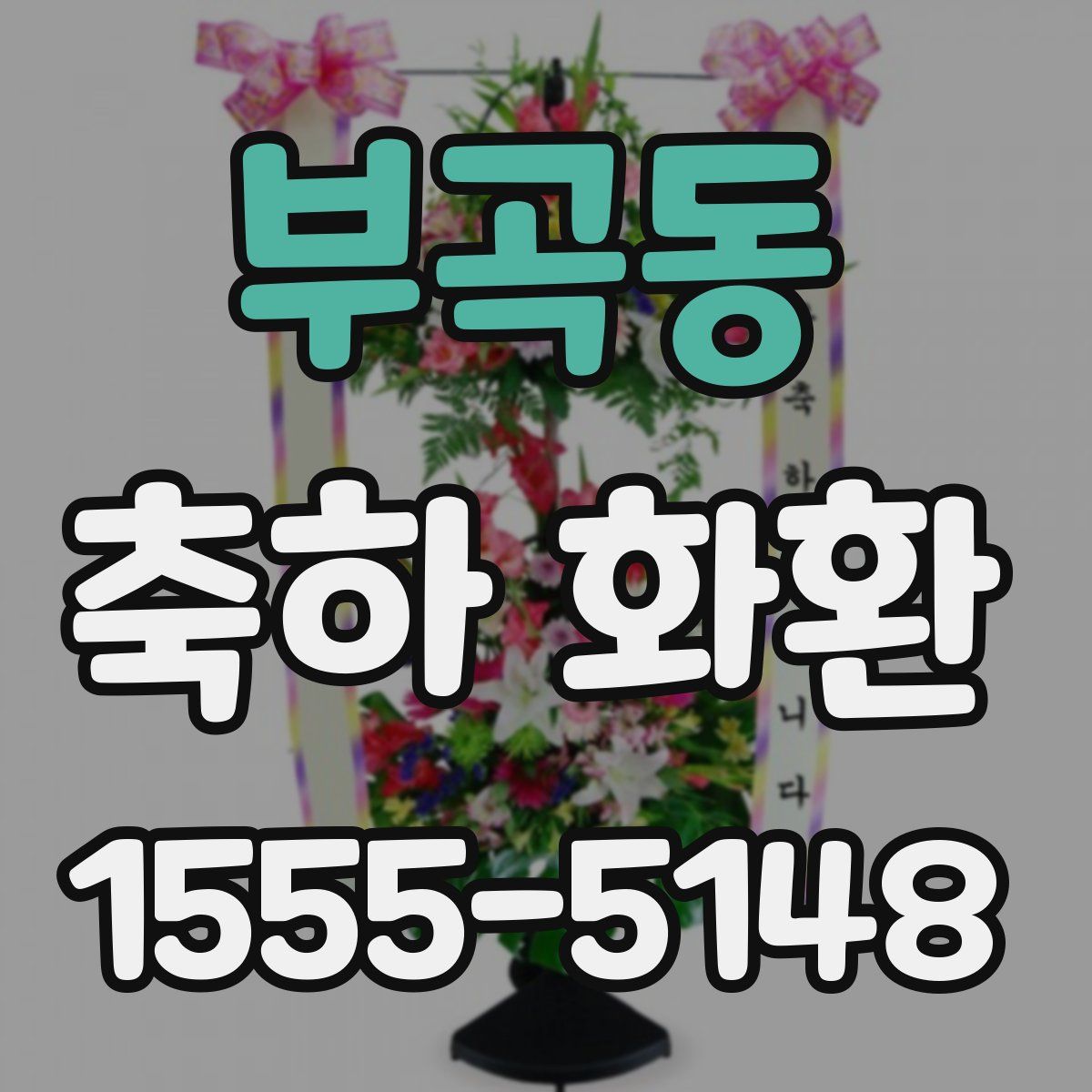 부곡동 축하 화환