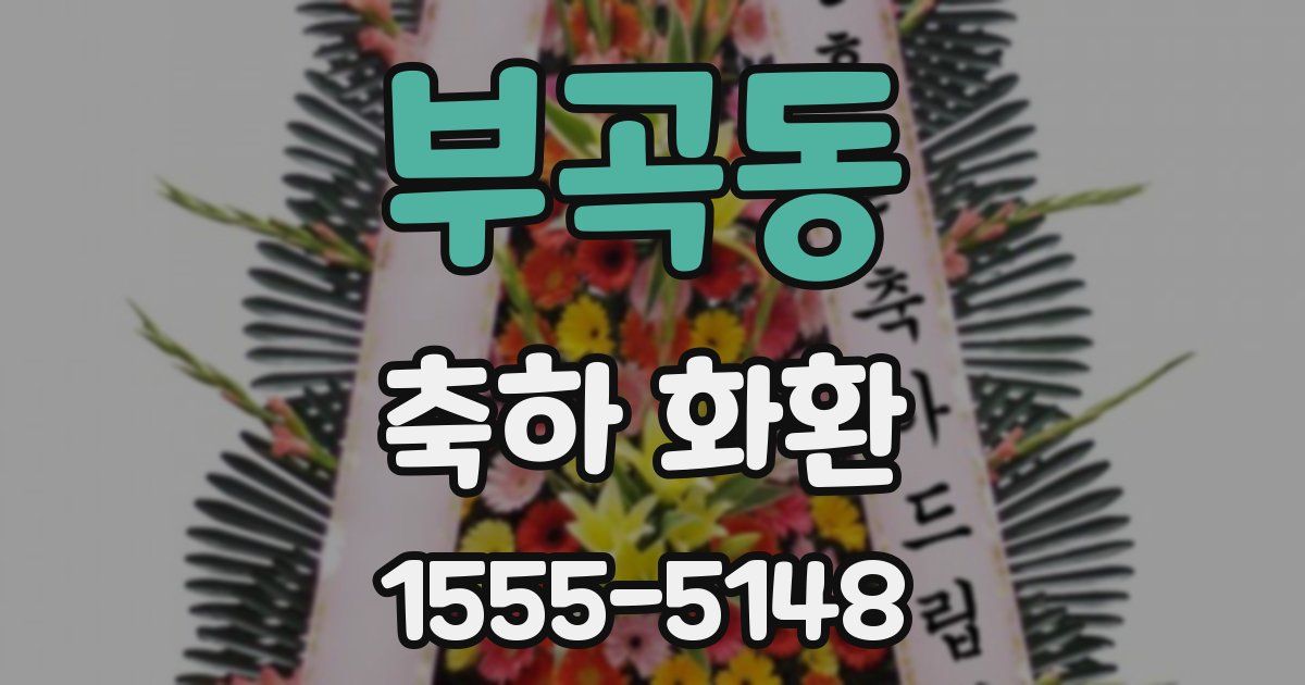 부곡동 축하 화환