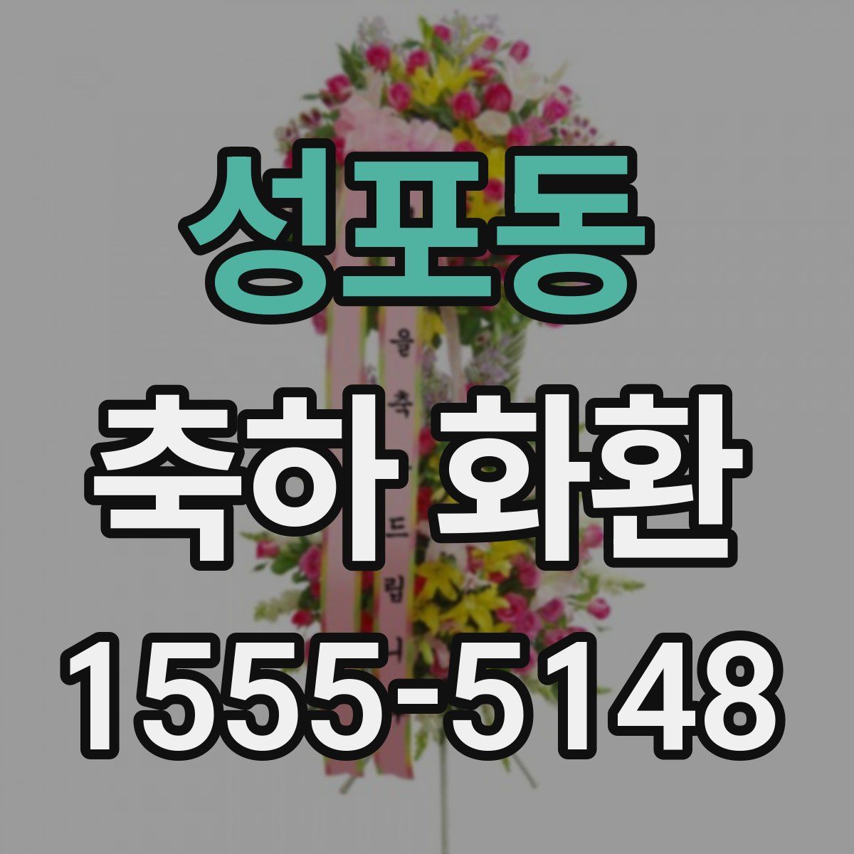 성포동 축하 화환