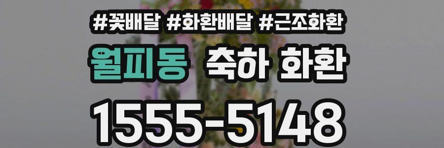 월피동 축하 화환