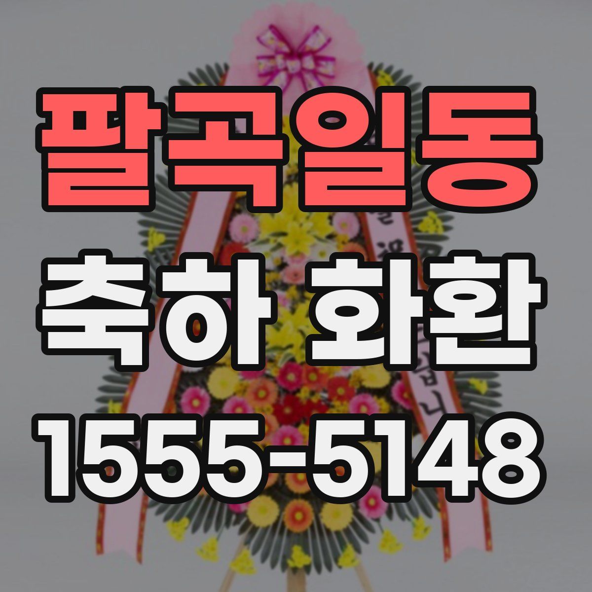 팔곡일동 축하 화환