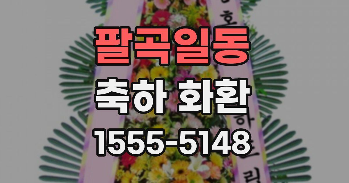 팔곡일동 축하 화환