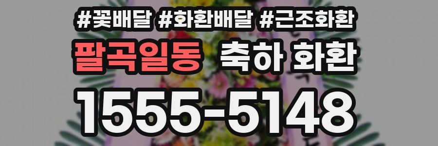 팔곡일동 축하 화환
