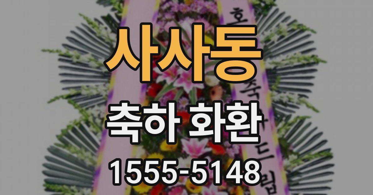 사사동 축하 화환