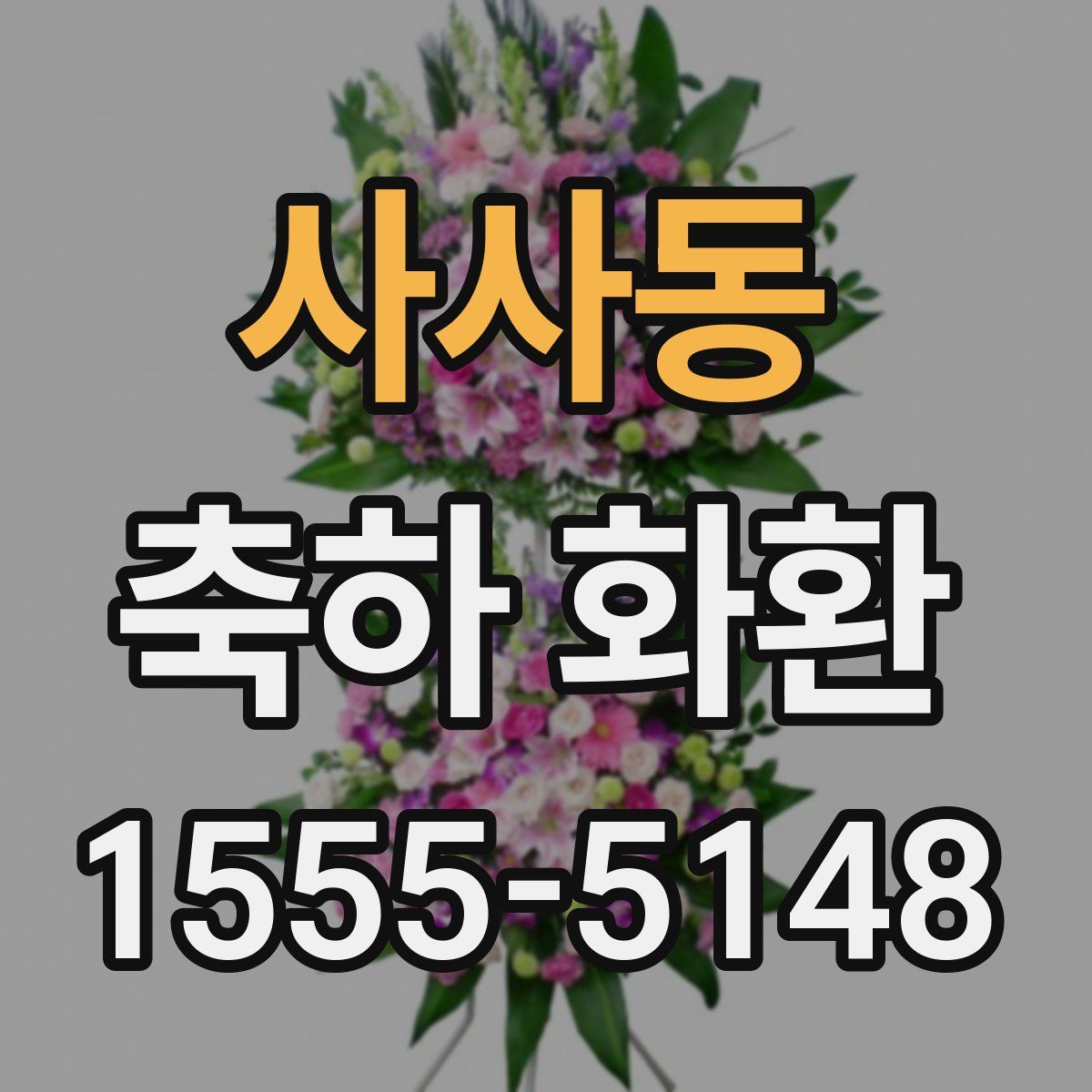사사동 축하 화환