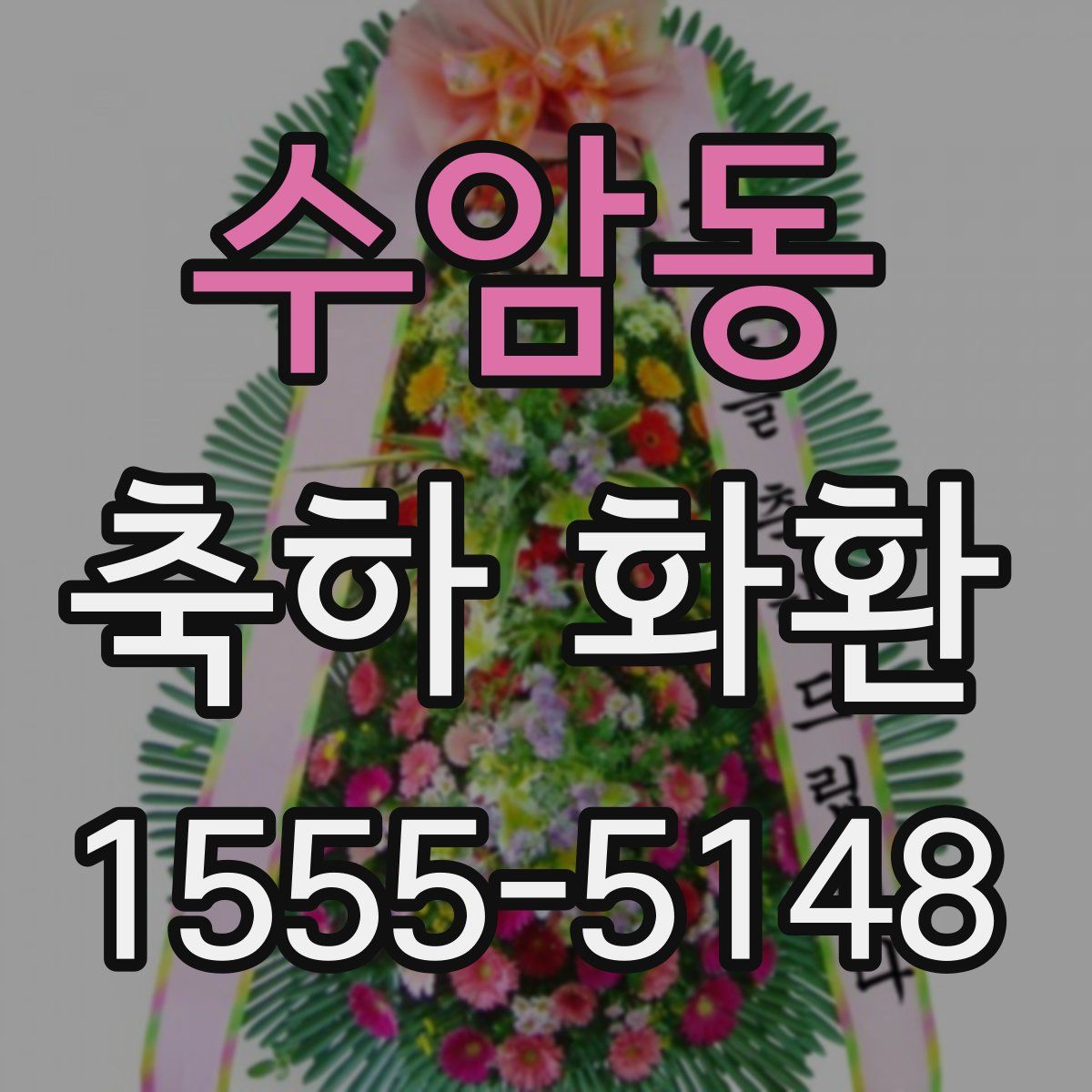 수암동 축하 화환
