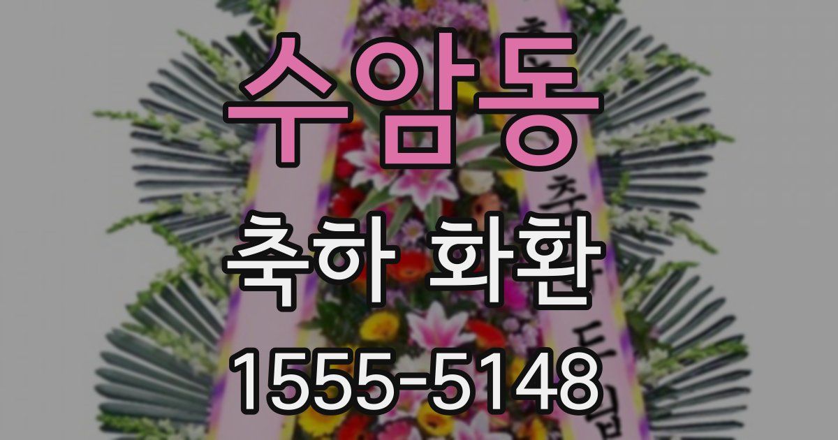 수암동 축하 화환
