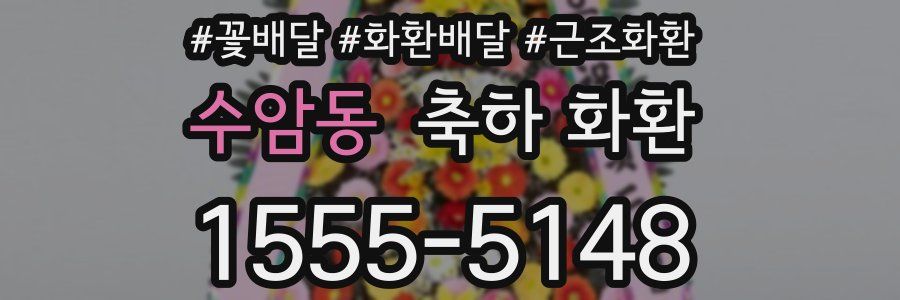 수암동 축하 화환