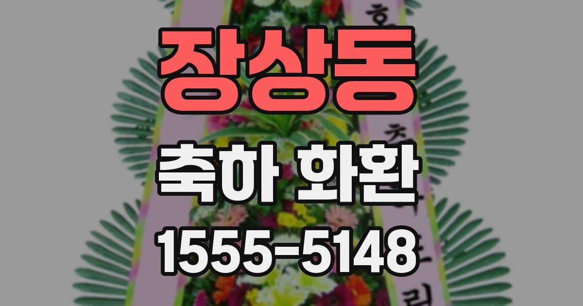 장상동 축하 화환