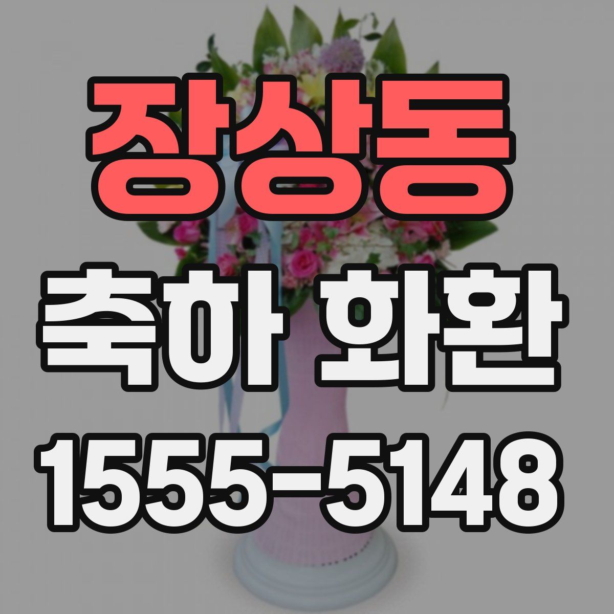 장상동 축하 화환