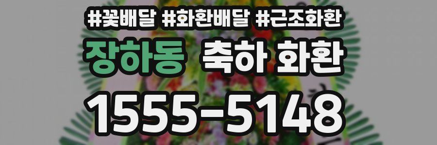 장하동 축하 화환
