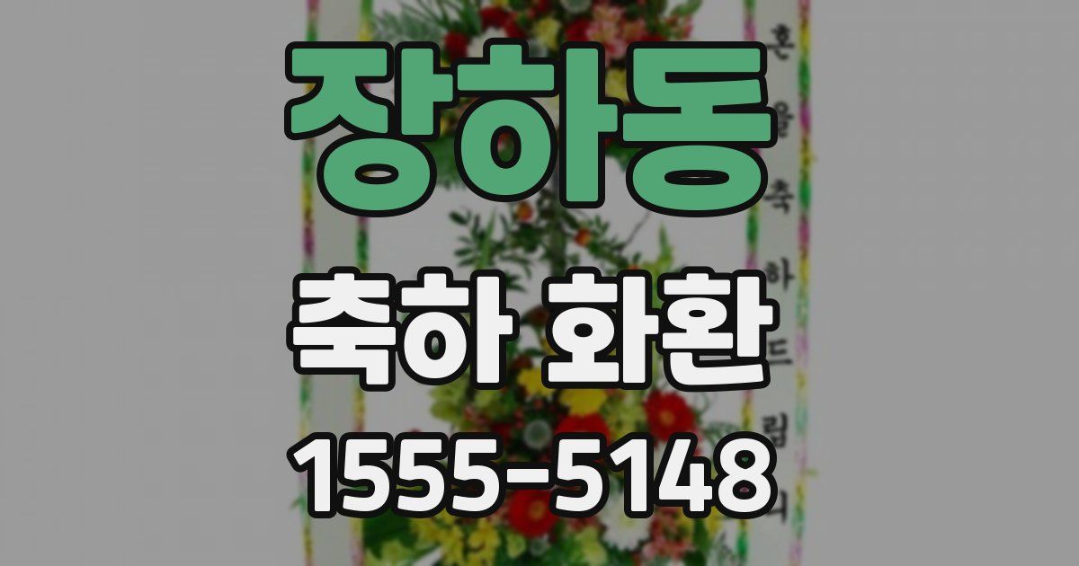 장하동 축하 화환