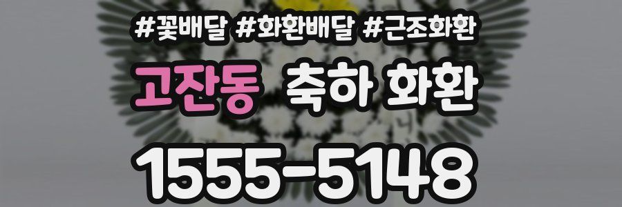 고잔동 축하 화환