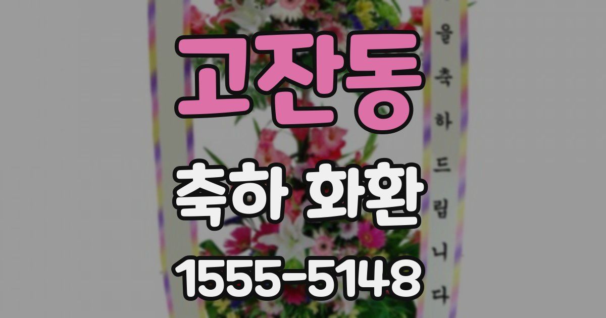 고잔동 축하 화환