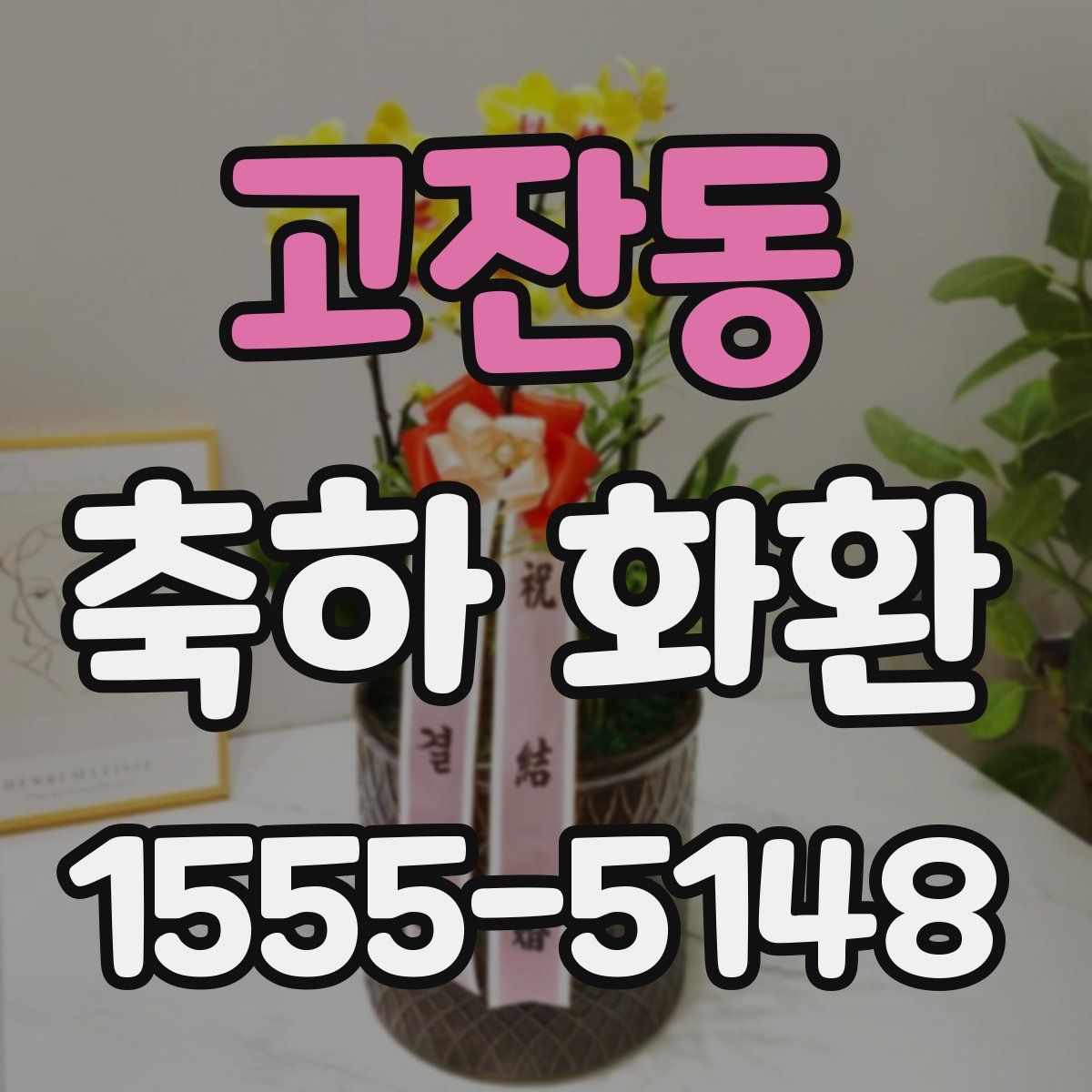 고잔동 축하 화환