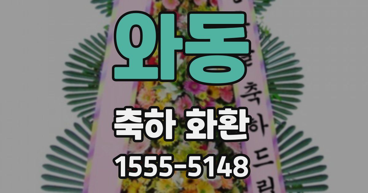 와동 축하 화환
