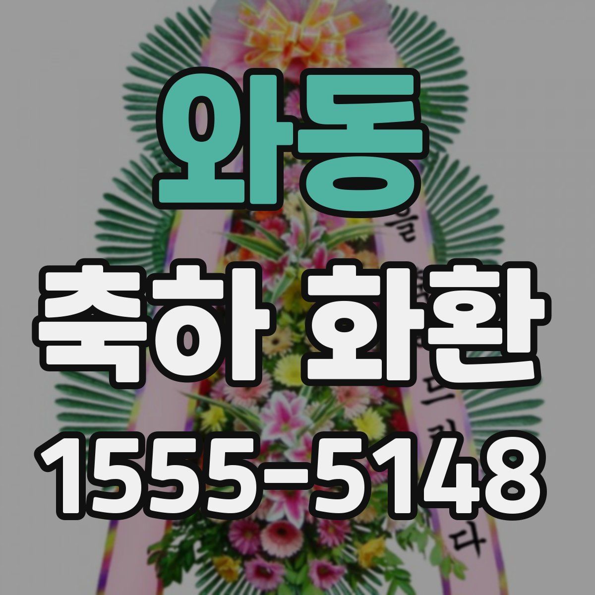 와동 축하 화환