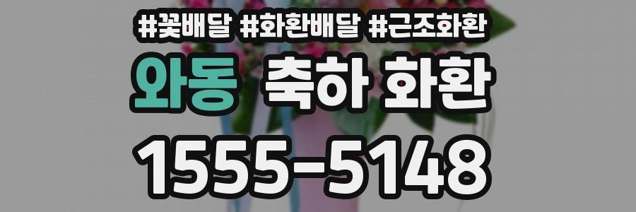 와동 축하 화환
