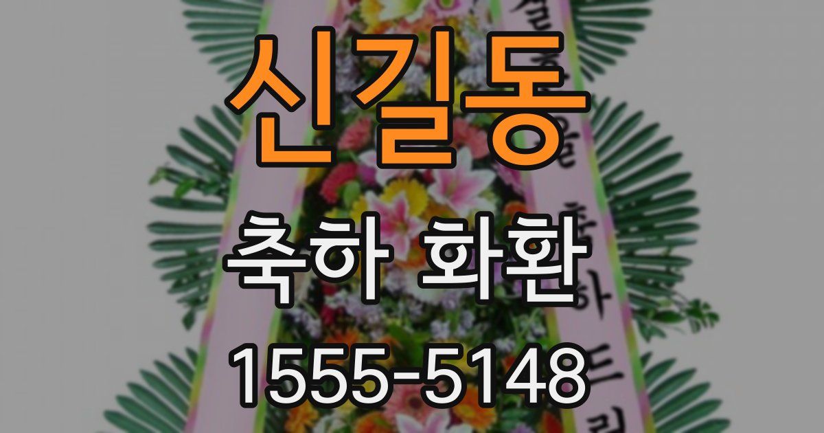 신길동 축하 화환