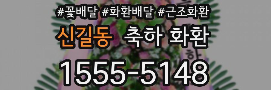 신길동 축하 화환