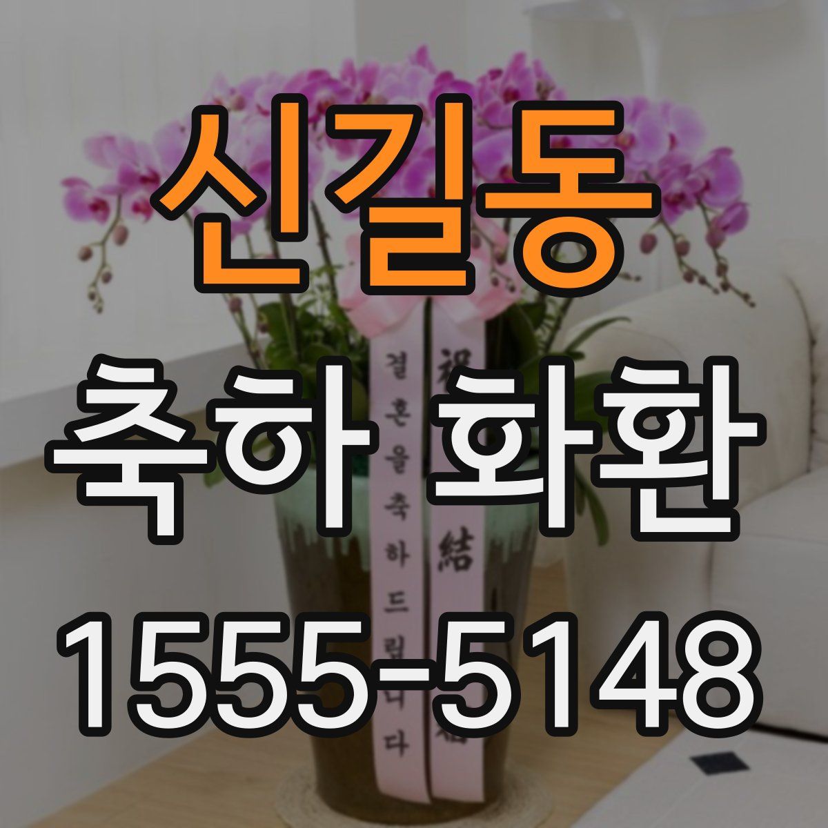 신길동 축하 화환