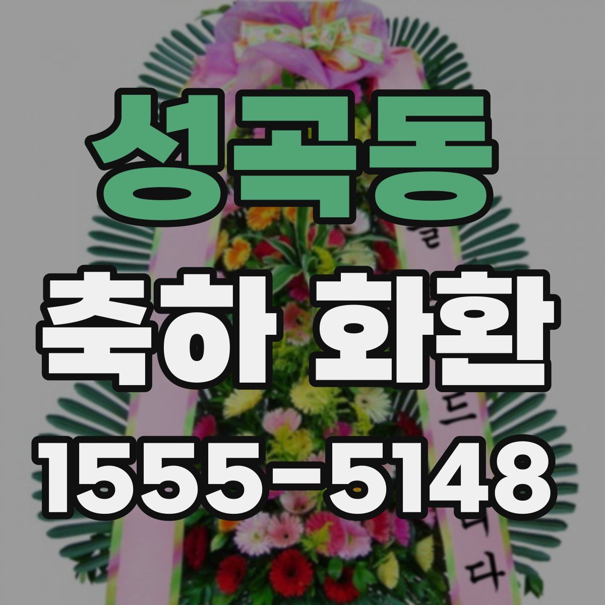 성곡동 축하 화환