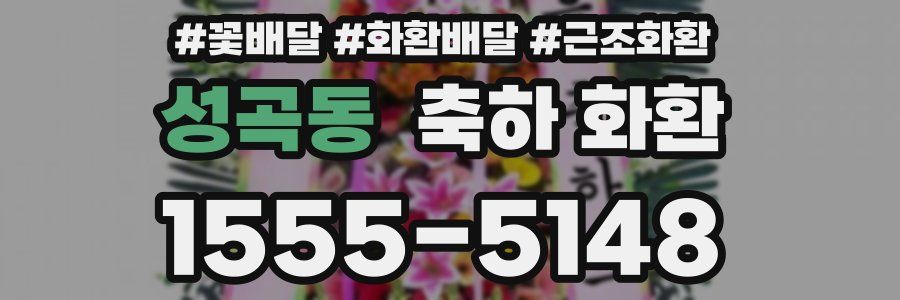 성곡동 축하 화환