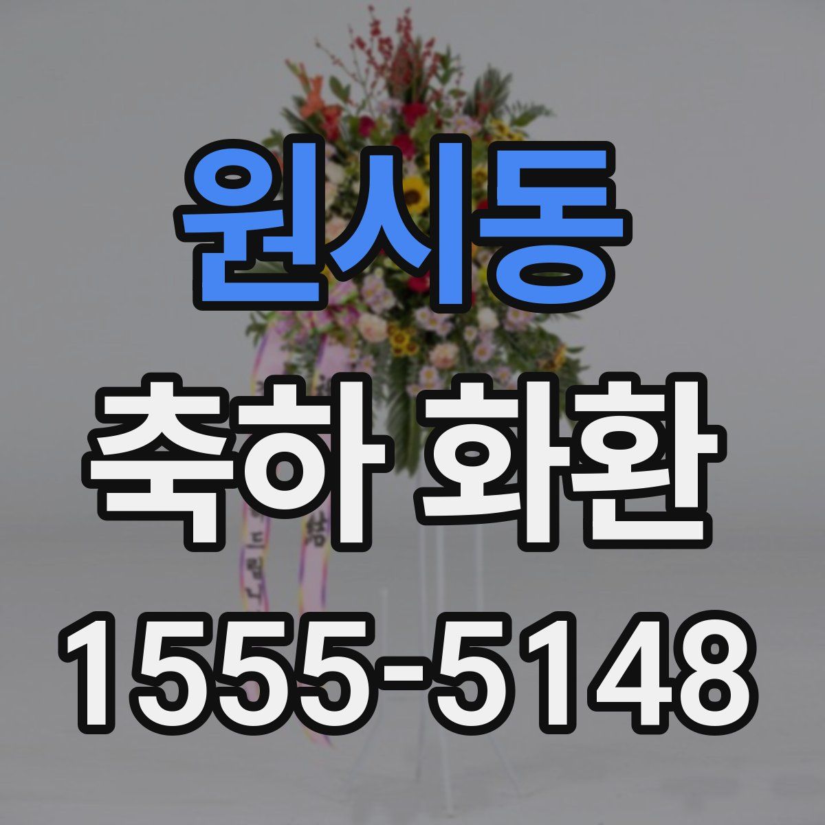 원시동 축하 화환