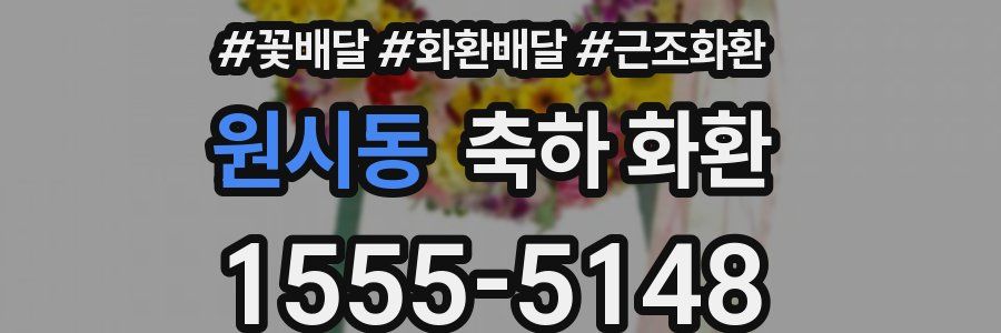 원시동 축하 화환