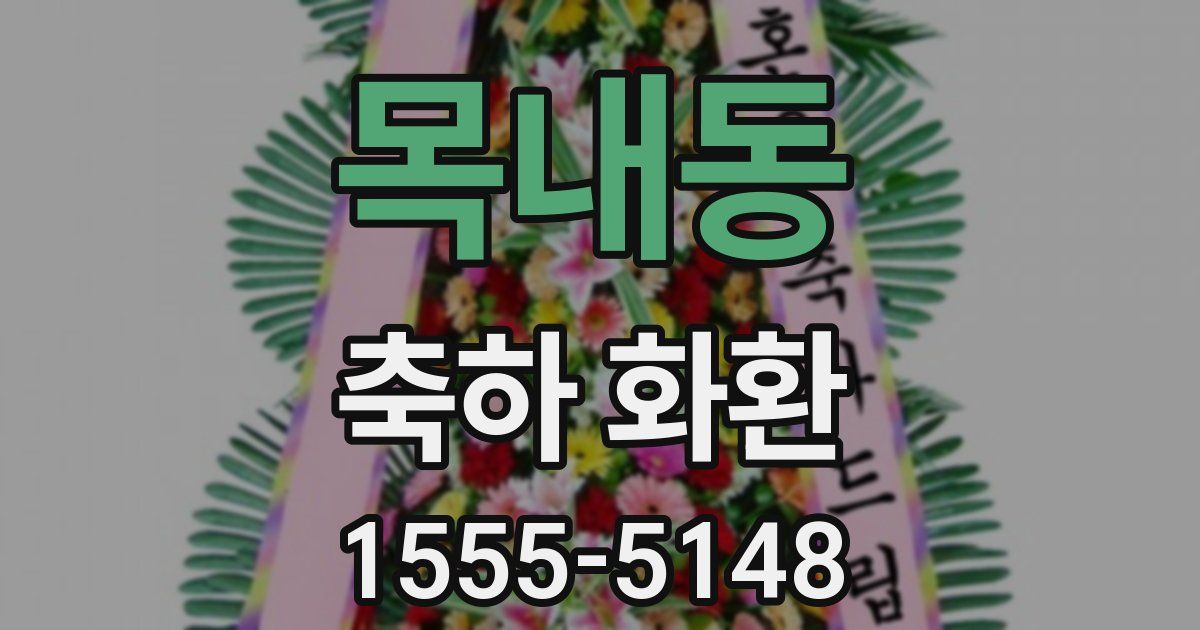 목내동 축하 화환