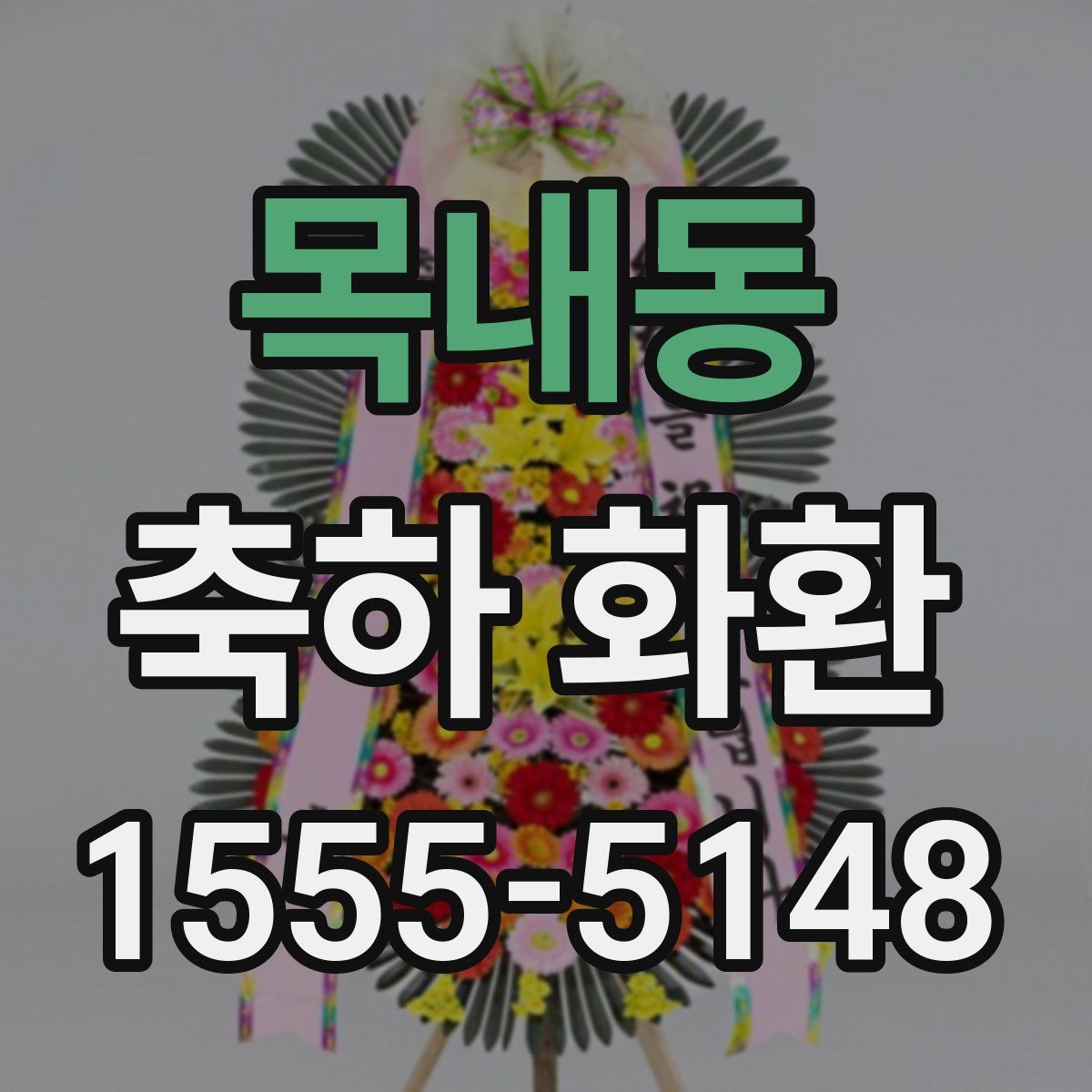 목내동 축하 화환