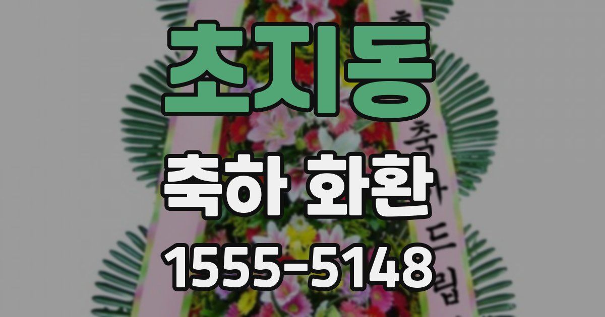 초지동 축하 화환