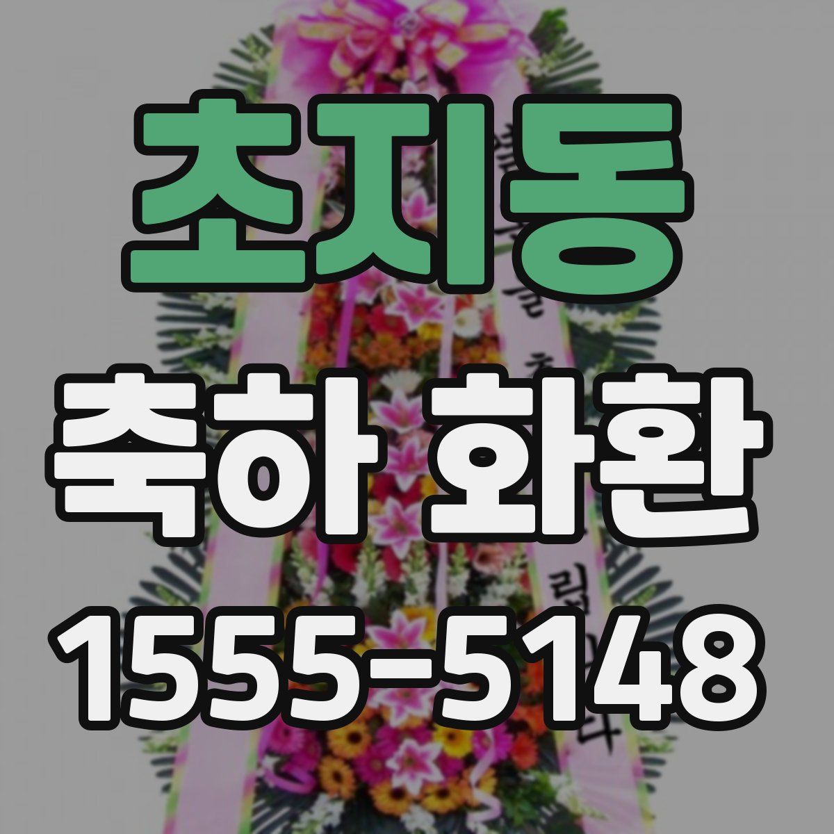 초지동 축하 화환