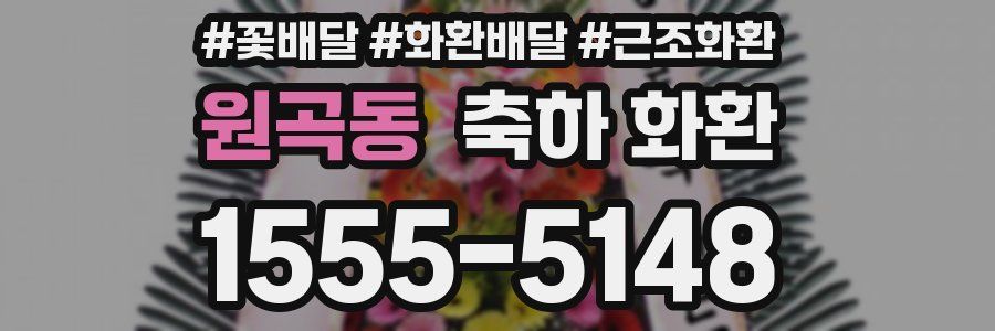 원곡동 축하 화환