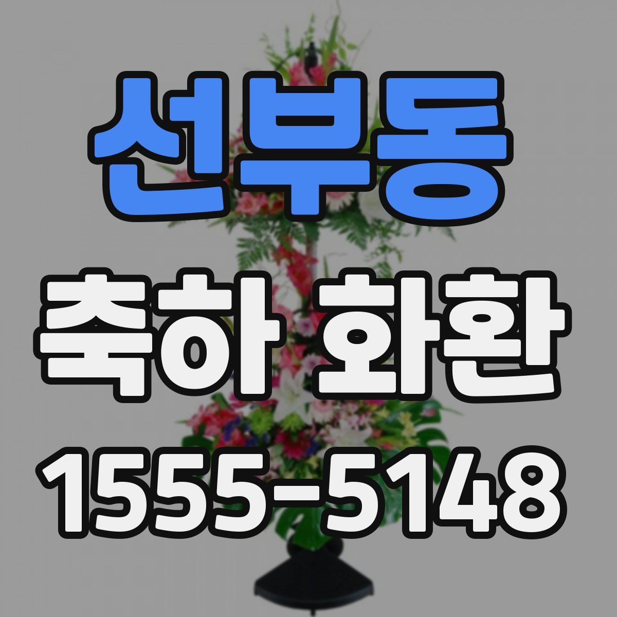 선부동 축하 화환