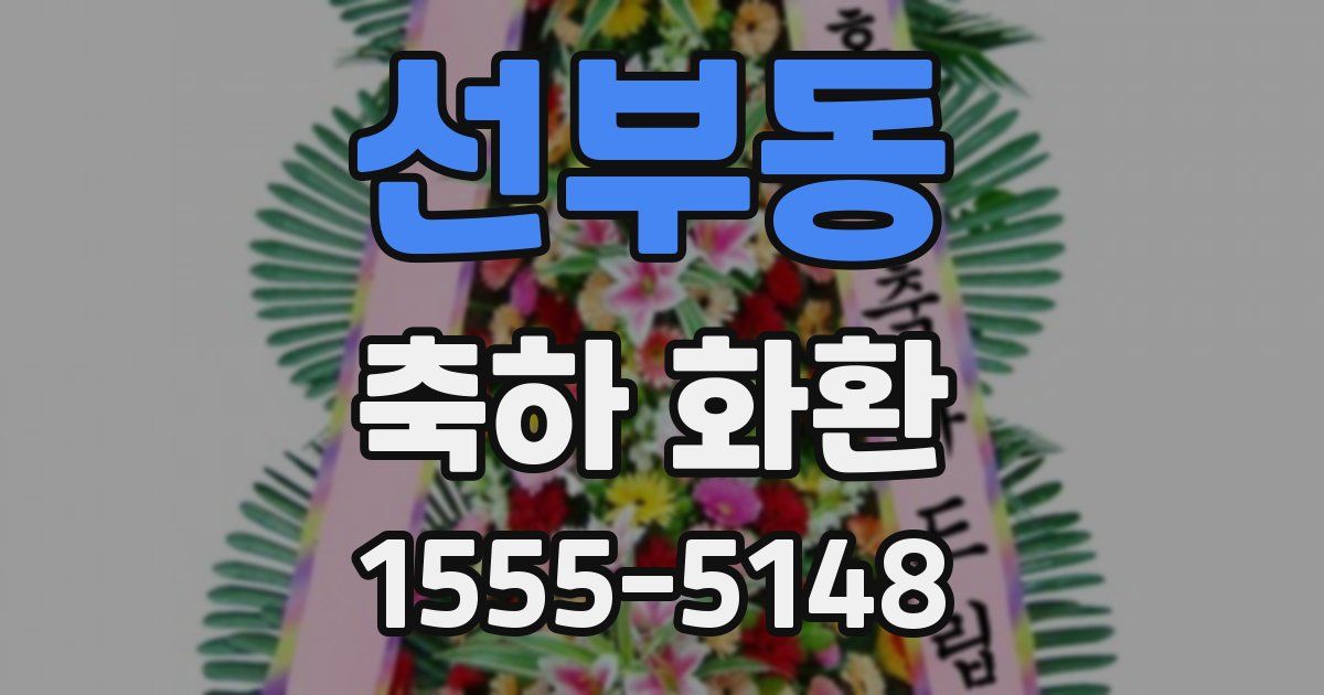선부동 축하 화환