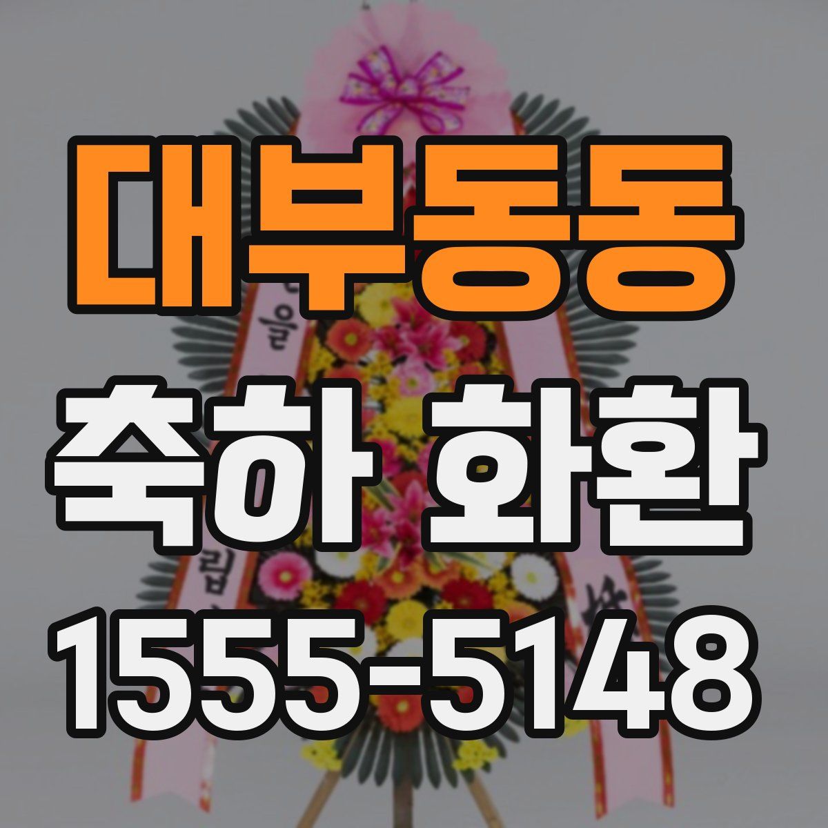 대부동동 축하 화환