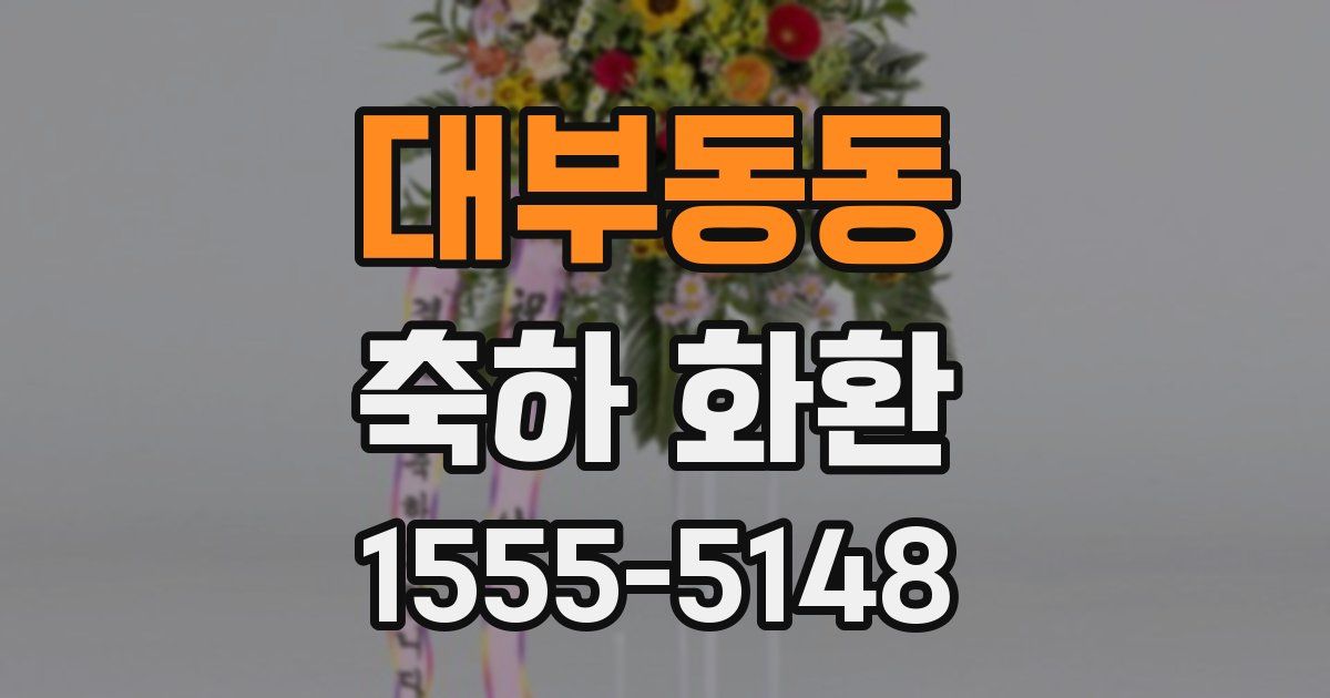 대부동동 축하 화환